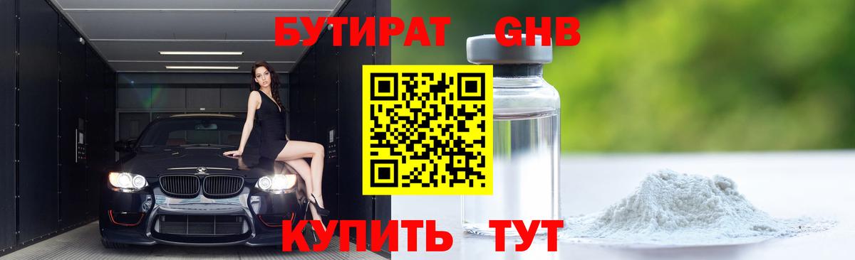 Бутират GHB  Вход с VPN  Грязи 