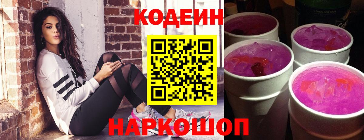 Кодеиновый сироп Lean Purple Drank  Вход с VPN  Грязи  Кодеин Purple Drank 